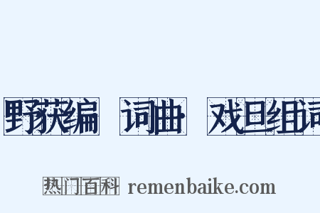 野获编·词曲·戏旦组词是什么意思的图片